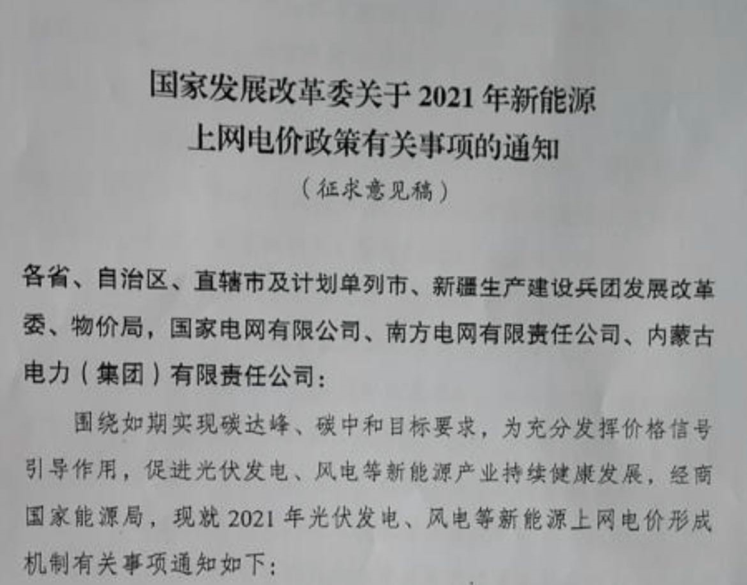 國家發改委就2021年光伏、風電上網電價征求意見：戶用補貼3分，集中式光伏電站、工商業分布式光伏無補貼！